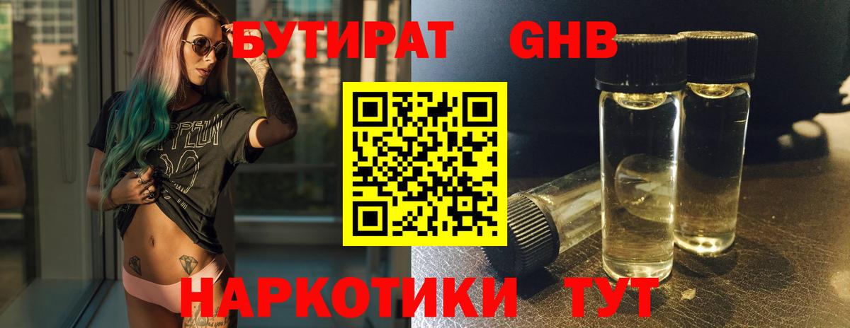 Бутират Butirat Рязань